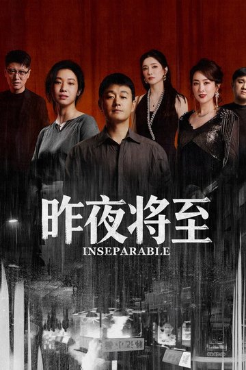 Locandina di 昨夜将至