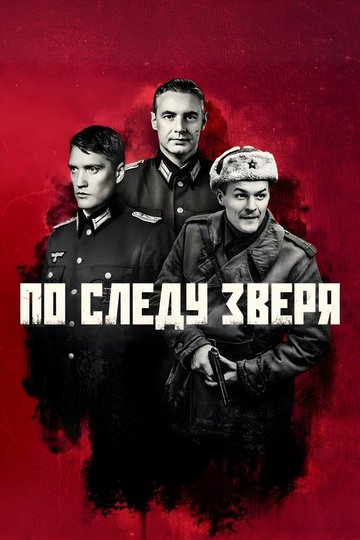 Locandina di По следу зверя