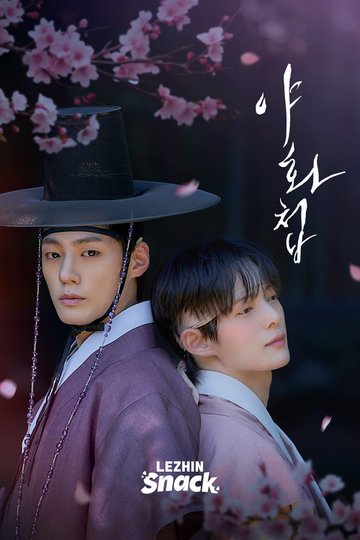 Locandina di 야화첩