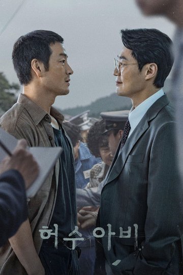 Locandina di 허수아비