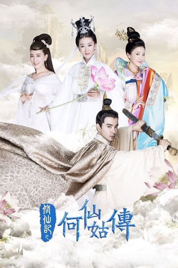 Locandina di 修仙记之何仙姑传