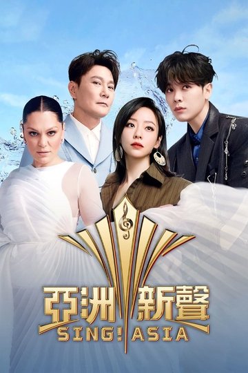 Locandina di 亚洲新声
