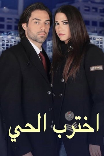 Locandina di اخترب الحي
