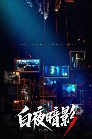Locandina di 白夜暗影
