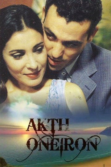 Locandina di Ακτή ονείρων