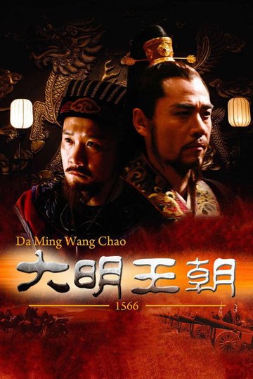 Locandina di 明朝秘史