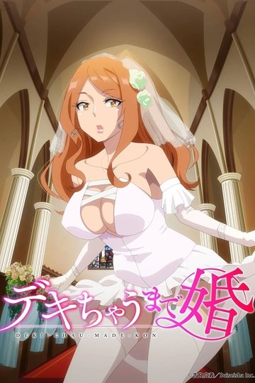 Locandina di デキちゃうまで婚