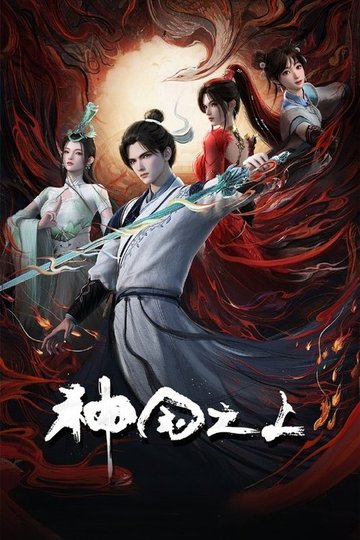 Locandina di 神国之上
