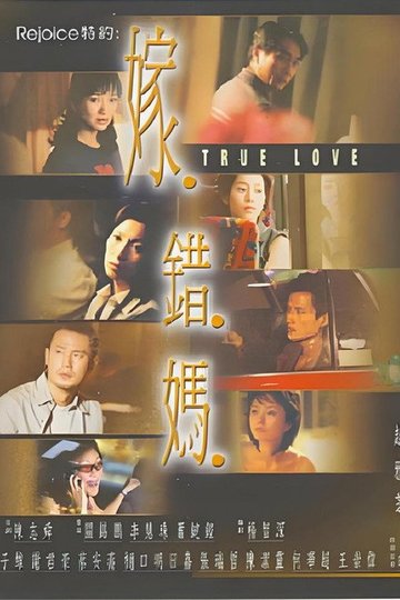 Locandina di 嫁错妈