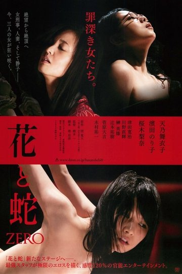 Locandina di 花と蛇 ZERO
