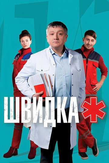 Locandina di Швидка
