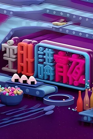 Locandina di 晚吹 - 空肚講宵夜