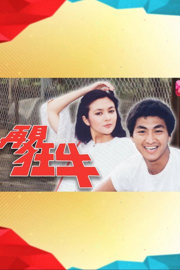 Locandina di 再见狂牛