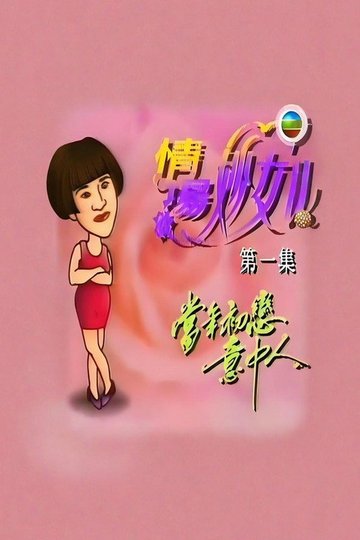 Locandina di 情场妙女郎