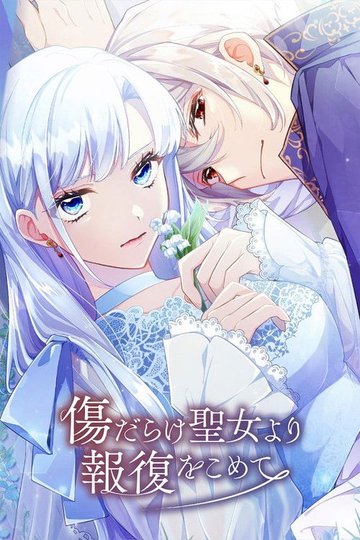 Locandina di 傷だらけ聖女より報復をこめて