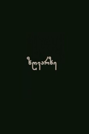Locandina di ზღვარზე