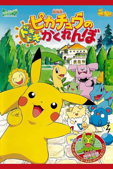 Locandina di Il nascondino di Pikachu