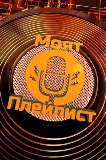 Locandina di Моят плейлист
