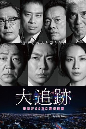 Locandina di 大追跡～警視庁SSBC強行犯係～