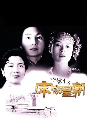 Locandina di The Soong Sisters