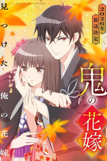 Locandina di 鬼の花嫁