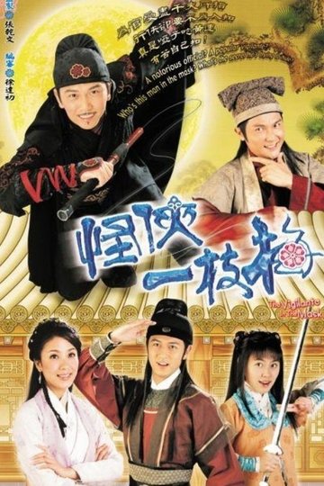 Locandina di 怪俠一枝梅