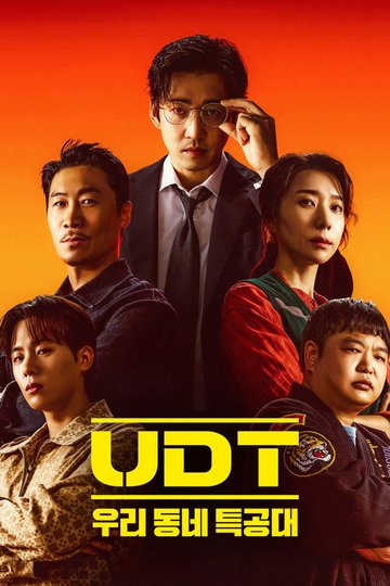 Locandina di UDT: 우리 동네 특공대