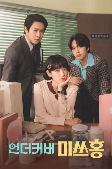 Locandina di Undercover Miss Hong