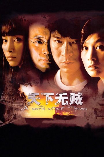 Locandina di 天下无贼