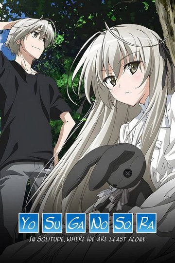 Locandina di ヨスガノソラ（全篇章合集）