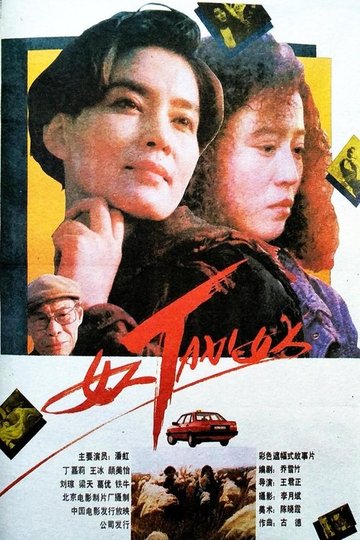 Locandina di 女人TAXI女人