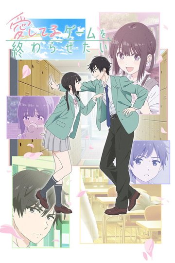 Locandina di 愛してるゲームを終わらせたい