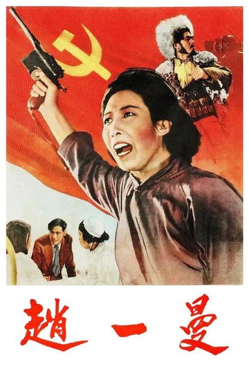 Locandina di 赵一曼