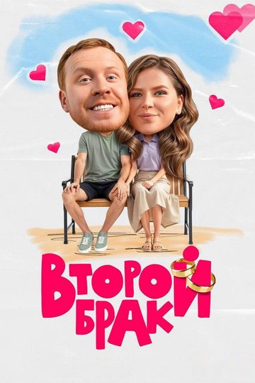 Locandina di Второй брак