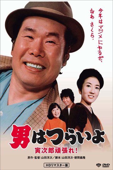 Locandina di 男はつらいよ 寅次郎頑張れ！