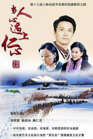 Locandina di 当人心遇上仁心