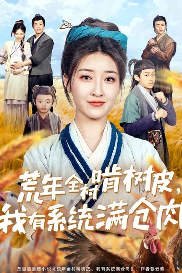 Locandina di 荒年全村啃树皮，我有系统满仓肉