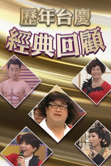 Locandina di 歷年TVB台慶經典回顧