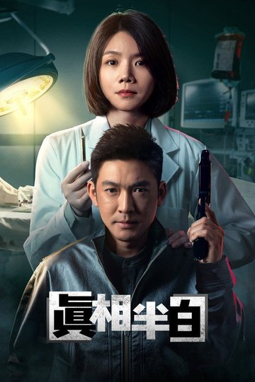 Locandina di 真相半白