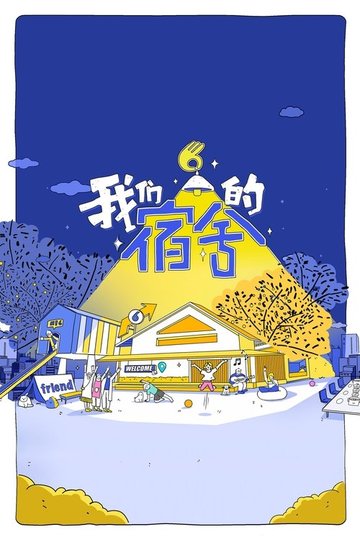 Locandina di 我们的宿舍