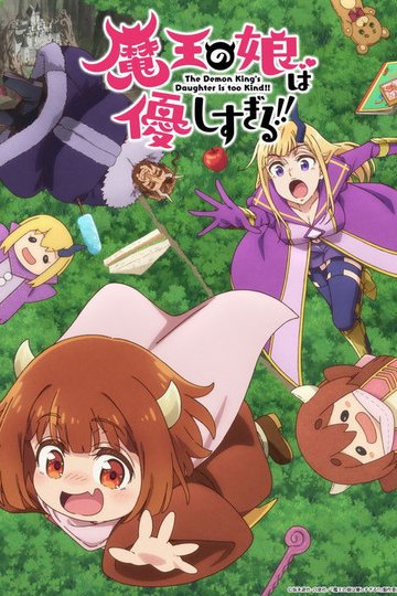 Locandina di 魔王の娘は優しすぎる!!