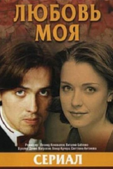 Locandina di Любовь моя