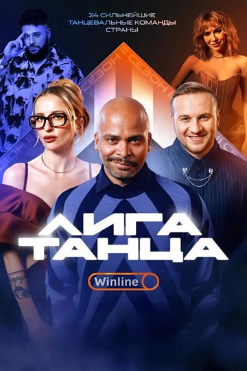 Locandina di Лига Танца Winline
