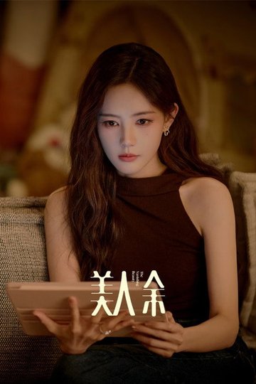 Locandina di 美人余