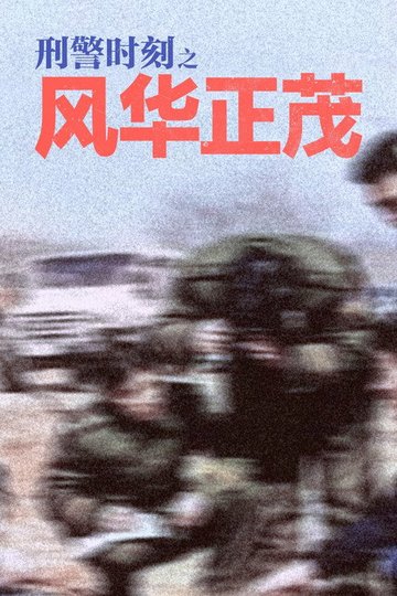 Locandina di 刑警时刻之风华正茂