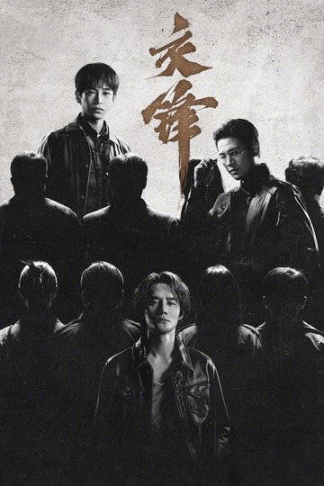 Locandina di 交锋