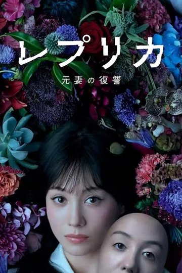 Locandina di レプリカ 元妻の復讐