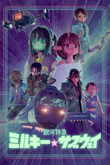 Locandina di 銀河特急 ミルキー☆サブウェイ