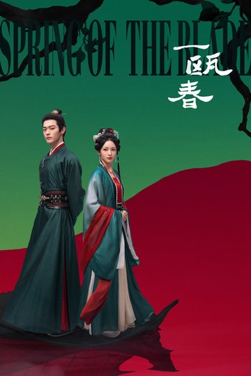 Locandina di 一瓯春