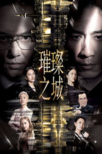 Locandina di 璀璨之城